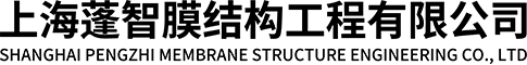 上海蓬智膜結(jié)構(gòu)工程有限公司